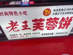 -老王芙蓉蛋卷饼(万达店)