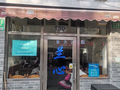 门面-蘭心餐厅(进贤路店)