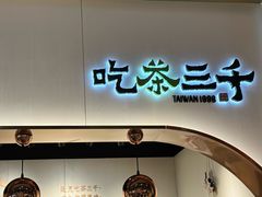 -吃茶三千(海港城店)