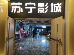 -苏宁影城