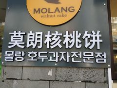 -莫朗核桃饼(虹泉路店)