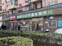 -马记伊源斋涮肉·清真菜(潘家园古玩市场店)