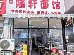 -隆轩面馆(嫩江路店)