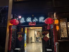 -苏城小院·园林精致苏州菜(斜塘老街店)