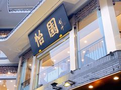 门面-怡园饭店-餐厅(四望亭店)