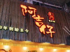 -阿吉仔(大元路店)