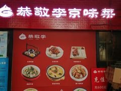 门面-陈寔包子王·卤煮小肠·京味小吃(龙潭店)