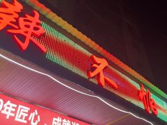 -辣不怕口味虾(凌霄路店)