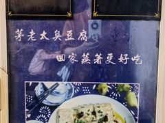 -茅老太臭豆腐