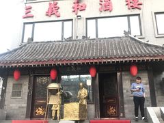 -三义和酒楼(广渠门店)