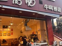 -豆相识•九九豆腐脑(牛咡桥店)