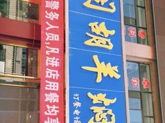 -壹阁胡羊焖饼(特色小吃街店)