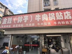 -金胜胖子牛肉锅贴(五福街店)