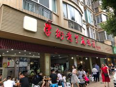 门面-学街秀兰麻辣烫(眉山分店)