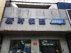 -新时模型(新街口店)