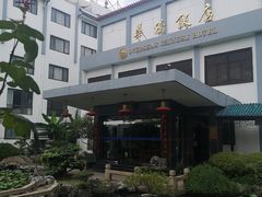 -華僑飯店中餐厅