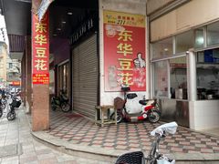 门面-东华豆花(漳州店)