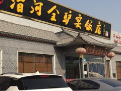 门面-漕河全驴宴饭店(徐水店)