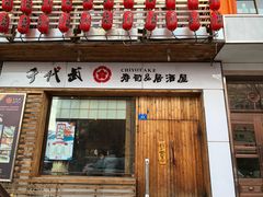 门面-千代武日本料理(开发区店)
