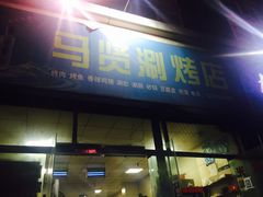 门面-马贤涮烤(超英·长乐家园店)