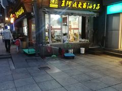 门面-王阿姨文昌油赞子(府桥街店)