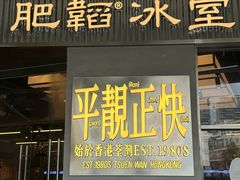 -肥韬茶餐厅(海上世界店)