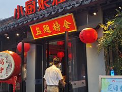 -小厨娘金榜题名(夫子庙贡院街店)