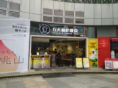门面-丘大叔柠檬茶(乐峰广场分店)