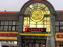 门面-柒加海鲜姿造