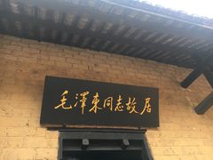 -韶山毛泽东同志故居