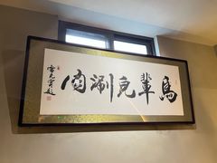 -牛街·马辈儿涮肉(牛街总店)
