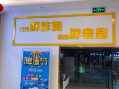 -胖老爹美式炸鸡(远洋旗舰店)