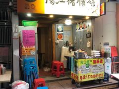 门面-阳江猪肠碌(江南西店)