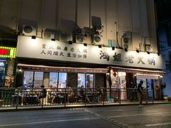 门面-鸿姐老火锅(静安店)
