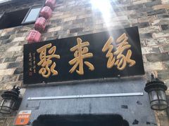 -缘来聚·徽菜名店(黄山宏村店)