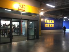 -宜家家居(西安未央商场店)