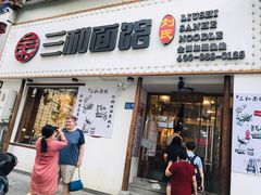 门面-刘氏三和面馆