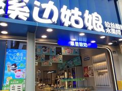-溪边姑娘·拉丝酸奶水果捞(春熙路店)