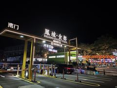 -凤城·食都