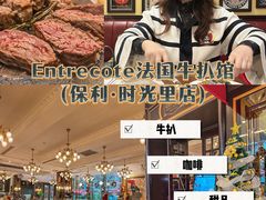 -Entrecôte 法国牛扒馆(保利·时光里店)