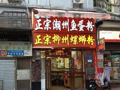 -正宗潮州鱼蛋粉(长寿西路店)