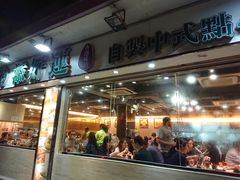 门面-添好运点心专门店(北角店)