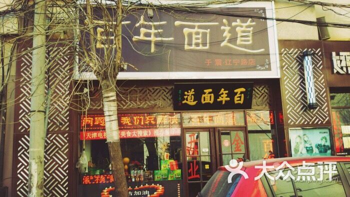 百年面道(辽宁路店)图片 - 第1064张