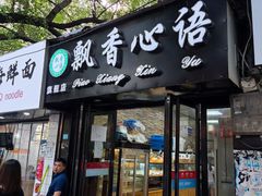 门面-飘香心语(官亭路店)
