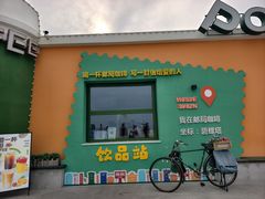 -北戴河碧螺塔海上酒吧公园