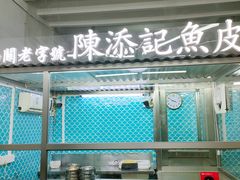 -陳添記·祖傳爽鱼皮(十五甫三巷店)