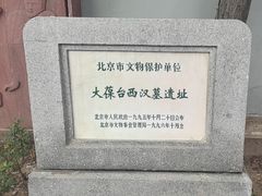 -北京大葆台遗址博物馆