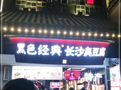 门面-黑色经典臭豆腐·湖南特产(太平街口店)