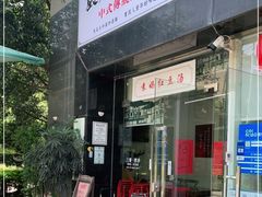 门面-袁妈红豆汤(重庆总店)