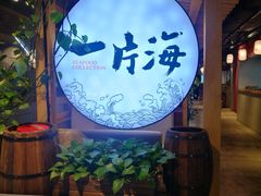 -日进一片海.生腌海鲜火锅.宵夜烧烤(三里屯总店)